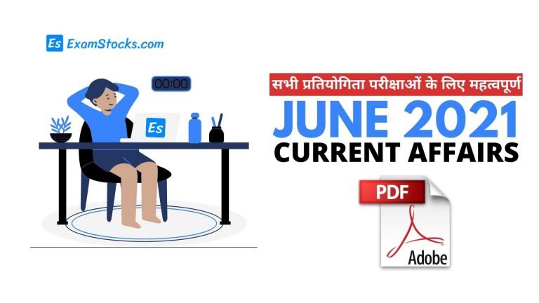 300+ Best June 2021 Current Affairs PDF Download