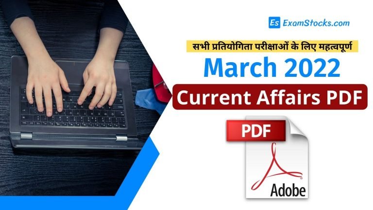 300+ Best March 2022 Current Affairs PDF Download