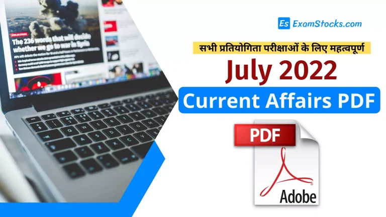300+ Best July 2022 Current Affairs PDF Download