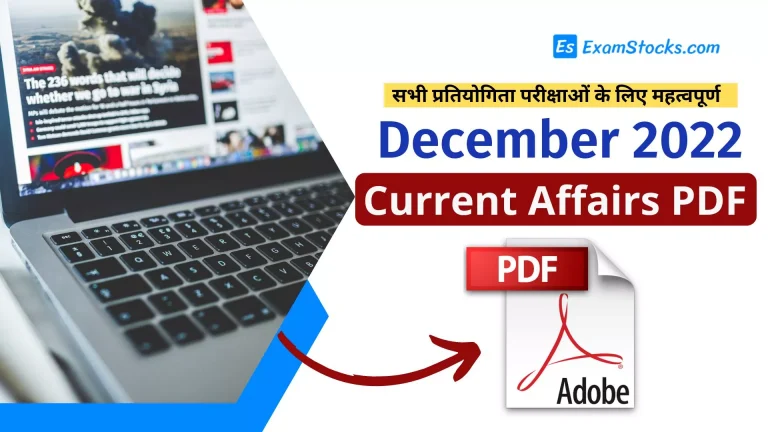300+ Best December 2022 Current Affairs PDF Download